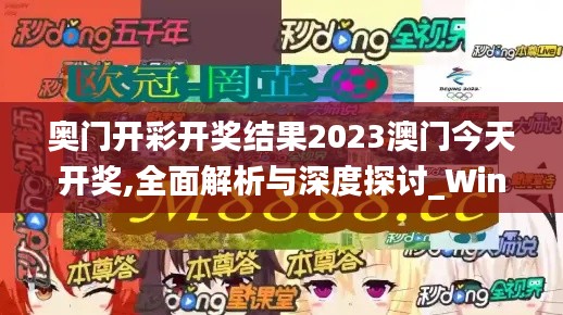 奥门开彩开奖结果2023澳门今天开奖,全面解析与深度探讨_Windows6.413