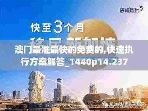 澳门最准最快的免费的,快速执行方案解答_1440p14.237