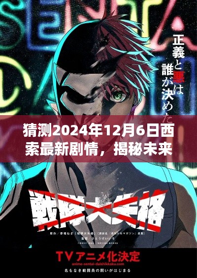 揭秘未来剧情,西索科技新品引领智能生活新纪元,预测剧情走向2024年12月6日西索最新发展。