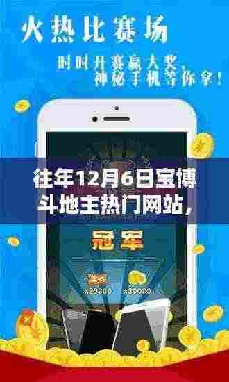 往年12月6日宝博斗地主热门网站评测报告概览