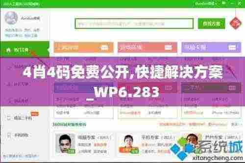 4肖4码免费公开,快捷解决方案_WP6.283