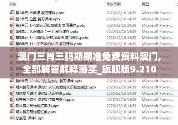澳门三肖三码期期准免费资料澳门,全部解答解释落实_旗舰版9.210