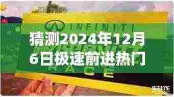 独家前瞻,极速前进热门一季未来之旅的高科技新品揭秘,预测2024年12月6日盛况空前!