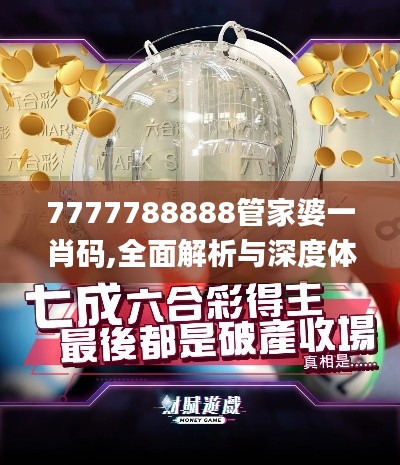 7777788888管家婆一肖码,全面解析与深度体验_PalmOS15.364