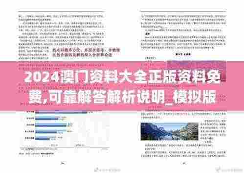 2024澳门资料大全正版资料免费,可靠解答解析说明_模拟版11.965