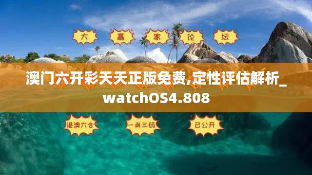 澳门六开彩天天正版免费,定性评估解析_watchOS4.808