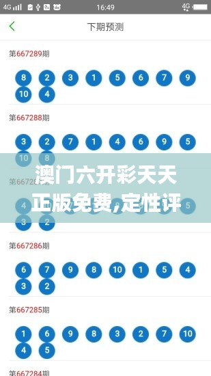 澳门六开彩天天正版免费,定性评估解析_watchOS4.808