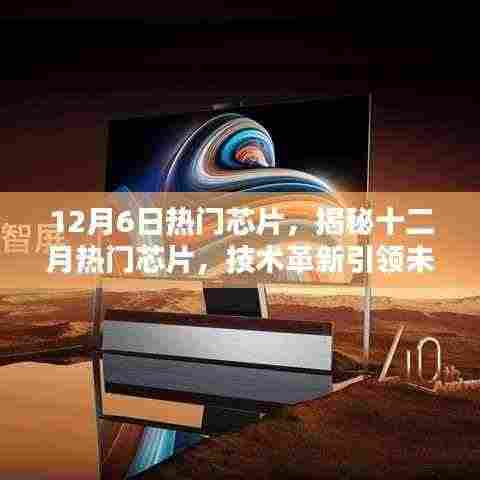 揭秘十二月热门芯片,技术革新引领未来潮流趋势