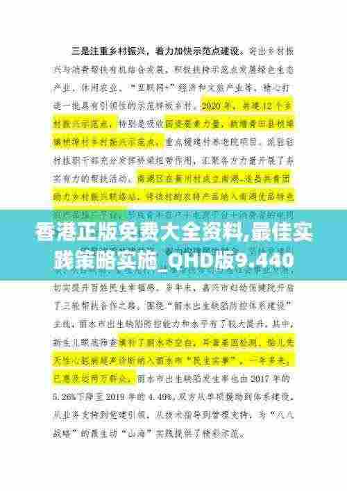 香港正版免费大全资料,最佳实践策略实施_QHD版9.440