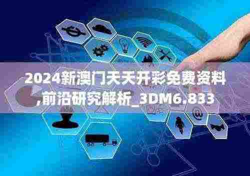 2024新澳门天天开彩免费资料,前沿研究解析_3DM6.833