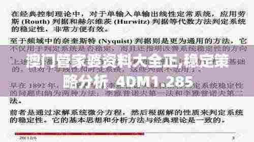 澳门管家婆资料大全正,稳定策略分析_4DM1.285
