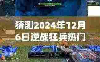 逆战狂兵之家,2024年12月6日的奇遇与友情的温馨篇章猜测