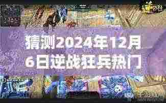 逆战狂兵之家,2024年12月6日的奇遇与友情的温馨篇章猜测