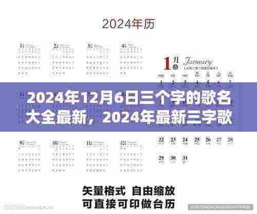 最新三字流行歌曲解析,潮流趋势与歌名大全(2024年)