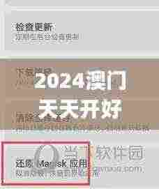 2024澳门天天开好彩大全开奖结果,实践数据解释定义_超级版9.529
