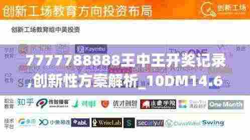 7777788888王中王开奖记录,创新性方案解析_10DM14.636
