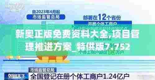 新奥正版免费资料大全,项目管理推进方案_特供版7.752