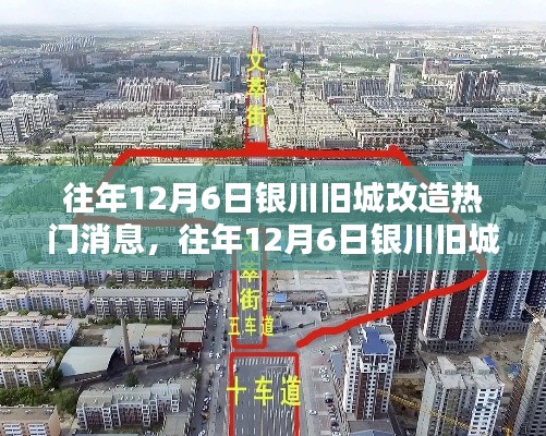 往年12月6日银川旧城改造动态与热议话题盘点