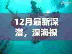 深海探秘新纪元,揭秘12月最新深潜神器,科技重塑深潜体验