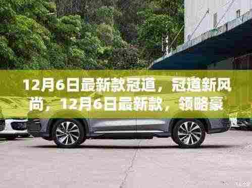 冠道新风尚，豪华与科技的完美融合，最新款发布