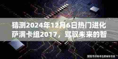 揭秘未来热门进化萨满卡组，驾驭变化，塑造自信与成就之路（预测至2024年12月）