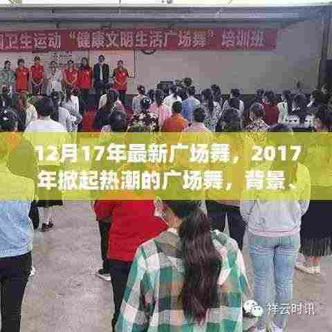 揭秘掀起热潮的2017年最新广场舞,背景、事件与影响全解析
