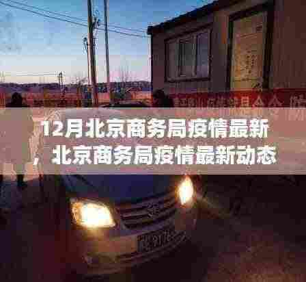 北京商务局疫情动态下的励志篇章,变化中的学习,自信与成就之源