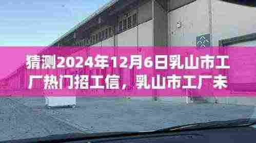 2024年乳山市工厂热门招工展望,行业洞察与影响