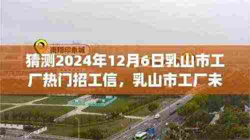 2024年乳山市工厂热门招工展望,行业洞察与影响