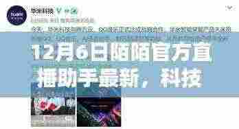 12月6日陌陌官方直播助手最新科技革新,引领生活新篇章