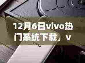 vivo热门系统下载与学习变化,自信塑造未来