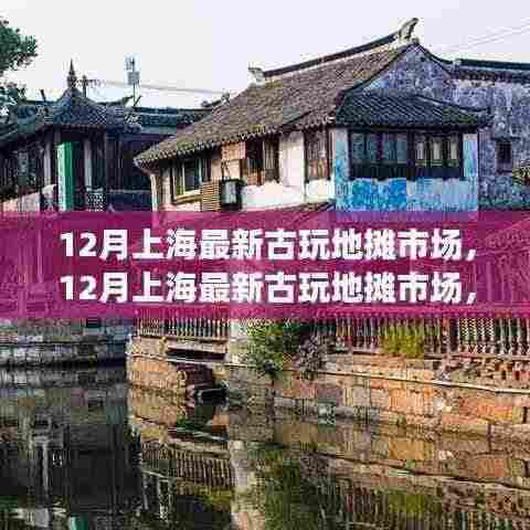 上海最新古玩地摊市场,探寻千年文化的宝藏之地