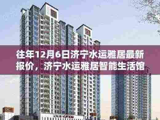 济宁水运雅居智能生活馆揭秘,最新报价与未来科技宅体验报告——体验未来生活新篇章