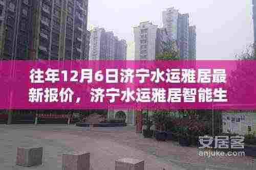 济宁水运雅居智能生活馆揭秘,最新报价与未来科技宅体验报告——体验未来生活新篇章