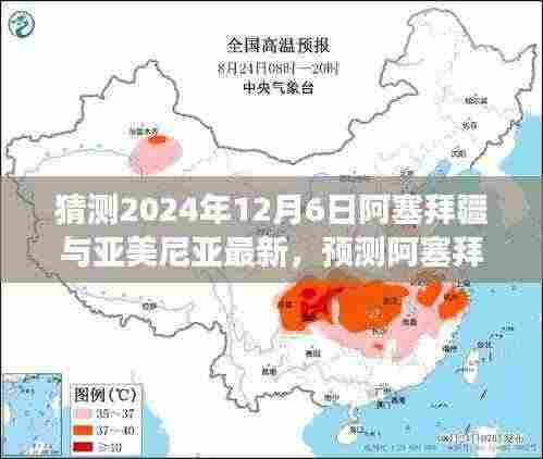 2024年视角,预测阿塞拜疆与亚美尼亚关系走向的最新动态