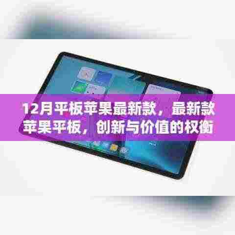 最新款苹果平板,创新与价值的完美融合