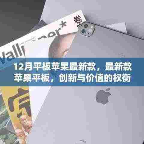 最新款苹果平板,创新与价值的完美融合