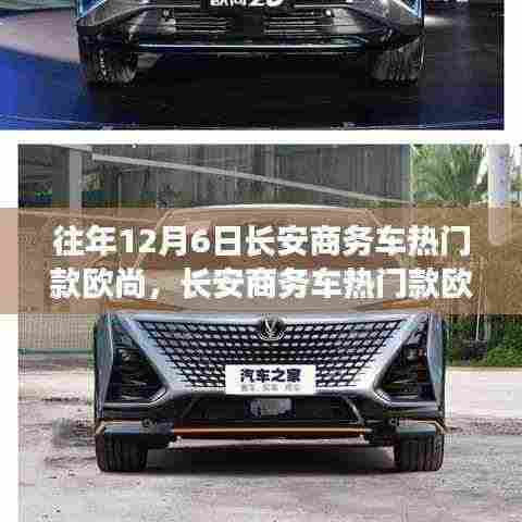 长安欧尚商务车选购指南,12月6日选购全攻略