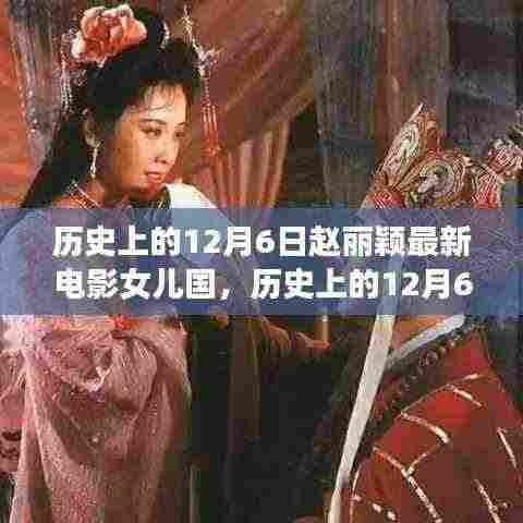 赵丽颖新电影女儿国，历史与文化的交汇，电影背后的争议与意义解读