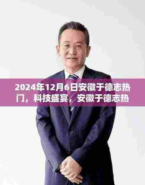 安徽于德志科技盛宴揭秘高科技产品，引领未来生活新篇章（独家报道）