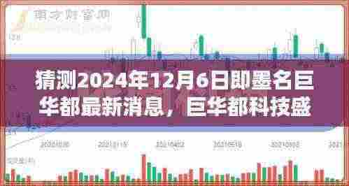 即墨名巨华都科技盛宴揭秘,未来生活预览与前沿科技新品展望,最新消息尽在巨华都科技展(2024年12月6日)