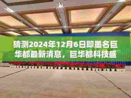 即墨名巨华都科技盛宴揭秘,未来生活预览与前沿科技新品展望,最新消息尽在巨华都科技展(2024年12月6日)