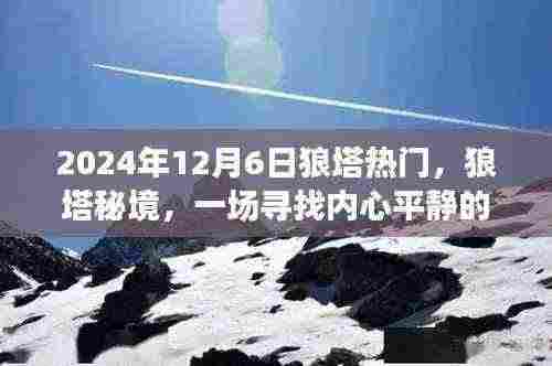 狼塔秘境,启程寻找内心平静的奇妙之旅,共同启程的奇妙时刻(XXXX年XX月XX日)