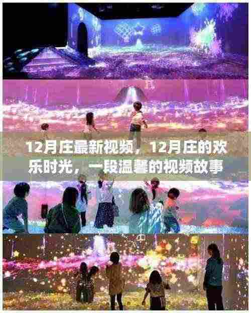 温馨时光,12月庄的欢乐视频故事