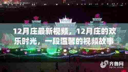 温馨时光,12月庄的欢乐视频故事