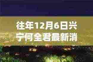 兴宁何全君冬日暖阳下的友情故事与温馨日常最新消息