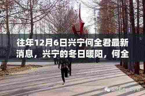 兴宁何全君冬日暖阳下的友情故事与温馨日常最新消息