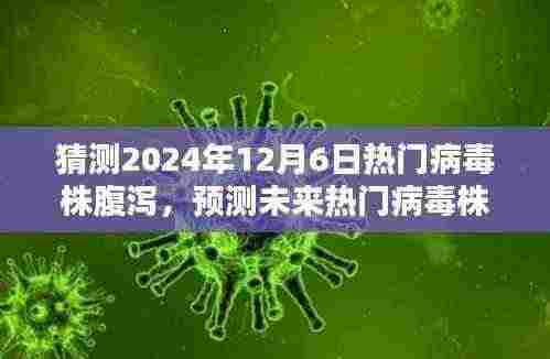 未来热门病毒株腹泻预测与预防策略，一篇文章解读如何应对及预防未来病毒株腹泻的挑战