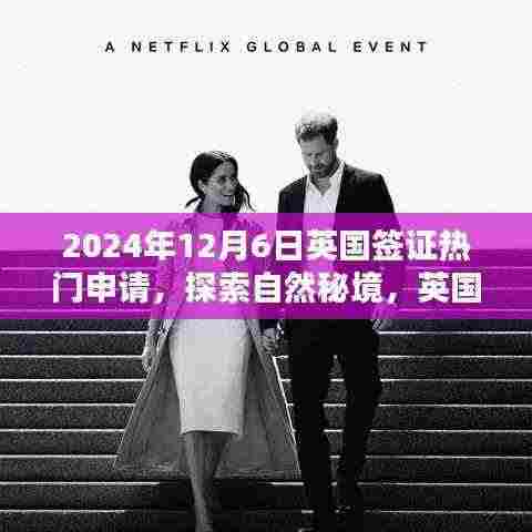 英国签证申请热潮,探索自然秘境,启程追寻内心的桃花源(2024年12月6日)