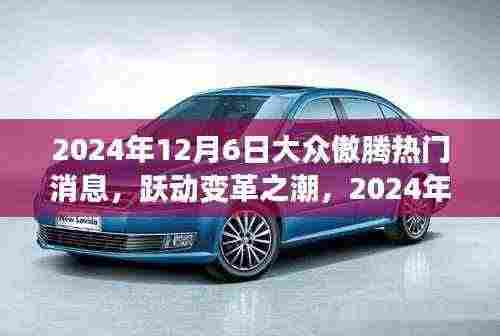 2024年12月6日大众傲腾引领学习革命，跃动变革之潮的热门消息